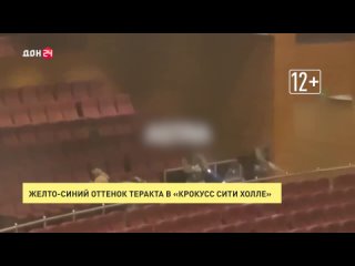 Желто-синий оттенок теракта в «Крокус Сити Холле»