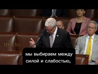 Конгрессмен США Стив Вомак - на обсуждении проекта помощи Украине