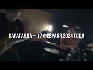 Тизер. Концерт в Караганде 2024.