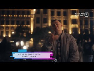 5УТРА & Ваня Дмитриенко - Не представляешь (Russian Music Box) 100 хитов