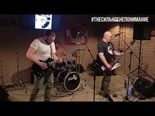 The Сильное Непонимание - Наливайка, live