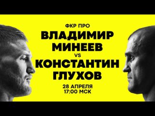 ФКР ПРО | Владимир Минеев vs Константин Глухов