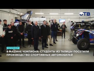 Свердловское областное телевидение: студенты из Талицы посетили производство спортивных автомобилей