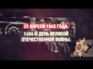 25 АПРЕЛЯ 1945 ГОДА. 1404-Й ДЕНЬ ВЕЛИКОЙ ОТЕЧЕСТВЕННОЙ ВОЙНЫ