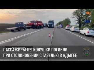 Пассажиры легковушки погибли при столкновении с ГАЗелью в Адыгее