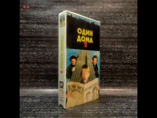 Один дома 2 (образец перевода VHS)