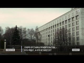 Пронько Скоро отставка правительства. Кто уйдёт, а кто останется