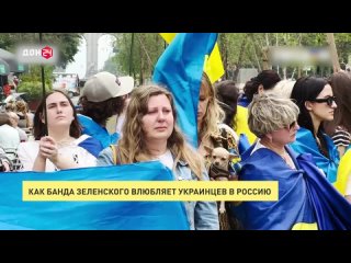 Как банда Зеленского влюбляет украинцев в Россию