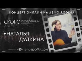 Наталья ДУДКИНА | концерт ОНЛАЙН на SMO_RODINA