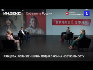 Рябцева: роль женщины поднялась на новую высоту