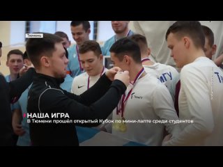 ТСН. Открытый Кубок студенческих команд Тюменской области по мини-лапте 24-25 февраля 2024 года