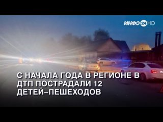 С начала года в регионе в ДТП пострадали 12 детей-пешеходов.