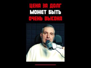 Цена за долги может быть очень высокая