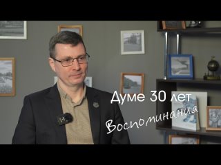 30 лет Думе воспоминания. Александр Соколов