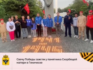 Свечу Победы зажгли у памятника Скорбящей матери в Геническе.mp4