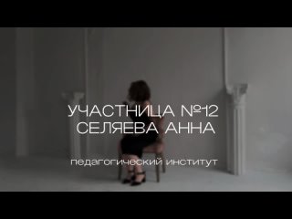 Участница №12 - СЕЛЯЕВА АННА