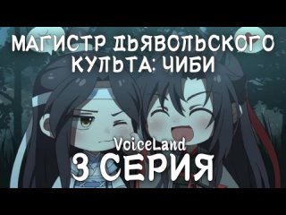 Магистр дьявольского культа: Чиби  Эпизод 3 VoiceLand