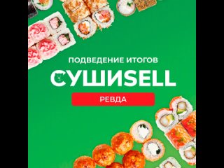 Суши SELL Ревда /