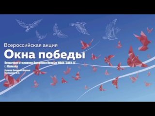 Всероссийская акция Окна Победы