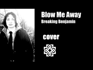 “Blow Me Away“ cover (Breaking Benjamin)