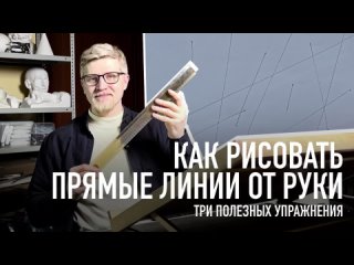 Как рисовать прямые линии от руки