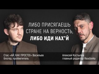 «Россия права во всем»: блогер Стас «Ай, Как Просто» в интервью главному редактору Readovka Алексею Костылеву