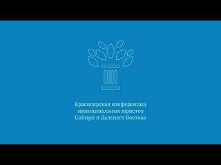 Приглашение на Первую Красноярскую конференцию муниципальных юристов Сибири и Дальнего Востока