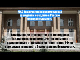 МИД Таджикистана рекомендовал гражданам не ездить вРоссию безнеобходимости