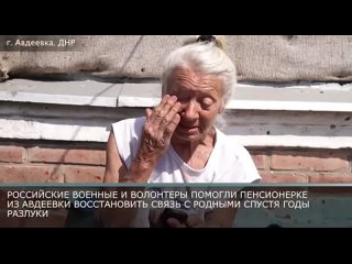 Российские военные помогли пенсионерке из Авдеевки восстановить связь с родными.