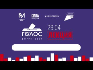 Открытая лекция Николая Стариков  ФОРУМ ГОЛОС
