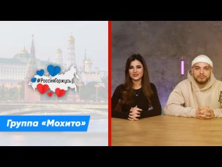 Группа «Мохито» о способах знакомства с культурой народов России