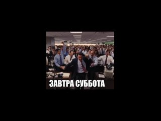 Завтра суббота