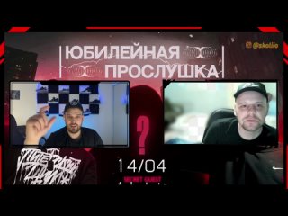 Прослушка #10: интервью Skolio