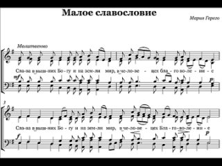 Малое славословие Мария Герего