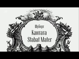 Schubert - Stabat Mater - Zaryadye Hall, Moscow,