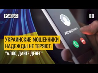 Украинские мошенники надежды не теряют: Алло, дайте денег