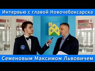 Интервью с Семеновым Максимом Львовичем