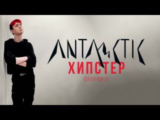 ANTARCTIC - Хипстер (Cover Би-2)