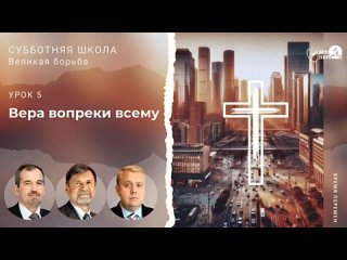 УРОК 5 Вера вопреки всему | Молчанов, Опарин, Василенко