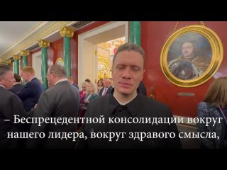 На Инаугурации Президента России В.В.Путина мы сегодня были вдвоем с доверенным лицом Президента на выборах Ю.И.Филимоновым