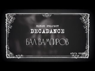 DECADANCE Бал Вампиров ( кавер Агата Кристи)