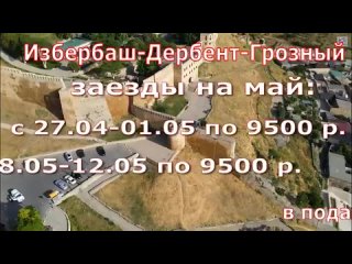 Дербент-Грозный_Избербаш с г, г по 9500 р.