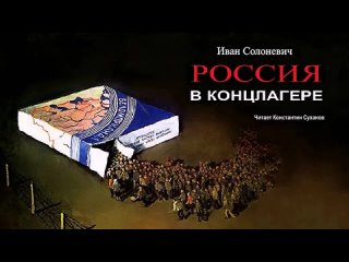 Солоневич Иван - Россия в концлагере (2 часть из 3). Читает Константин Суханов