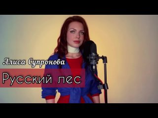 Алиса Супронова - РУССКИЙ ЛЕС