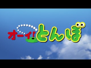 [AnimeOpend] Ooi! Tonbo 1 OP | Opening / Эй, Томбо! 1 Опенинг (1080p HD)
