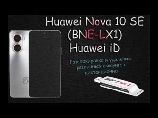 Удалённая разблокировка Huawei Nova 10 SE (BNE-LX1)  Huawei iD EFT PRO