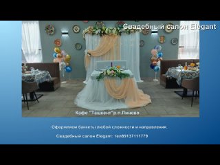 Оформление президиума для молодоженов в Кафе Ташкент р.п.Линео
