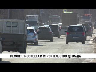 Ремонт проспекта и строительство детсада. Телеканал «Хабаровск»