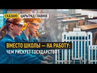 Вместо школы  на работу: Чем рискует государство