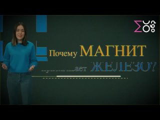 Почему магнит притягивает железо _ Объясни мне, как ребенку